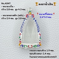 A547 กรอบพระ ตลับเงินพระลงยา หลวงปู่ทวด หรือพิมพ์ใกล้เคียง ขนาดวงใน 2.8*4.3 ซม. ขนาดที่ใส่สวย 2.4*3.9 หรือขนาดพระใกล้เคียง