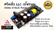 สวิตชิ่ง LLC เรโซแนน 3200w G-tech Power