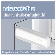 เครื่องอบโอโซน ดับกลิ่น ฆ่าเชื้อโรคในตู้เย็นได้ Eloop Orsen -X1 Portable Ozone  เครื่องผลิตโอโซน