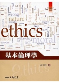 基本倫理學 (新品)