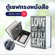 Book Safe ตู้เซฟหนังสือ หนังสือตู้เซฟ ตู้เซฟ ตู้เซพ กล่องใส่เงิน ตู้ใส่เงิน ตู้เซฟทรงหนังสือ กล่องนิรภัย หนังสือตู้เซฟใส่ของมีค่า ตู้เซฟ [ขนาด M - L - XL] [ลาย Love with you]