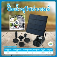 ปั๊มน้ำพลังงานแสงอาทิตย์ ปั๊มน้ำพุ ปั๊มน้ำพุโซล่าเซลล์ น้ำพุพลังแสงอาทิตย์ ปั๊มน้ำโซล่าเซลล์ น้ำพุโซ