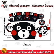 สติกเกอร์Scoopy i ปี 2020 รุ่น หมี Kumamon (สีสด เคลือบเงาแท้) สติกเกอร์สกู๊ปปี้ ไอ ปี2020 สติ๊กเกอร์Scoopy-i Kumamon