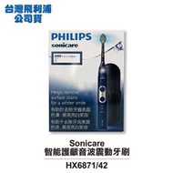 【小饅頭家電】【Philips 飛利浦】Sonicare智能護齦音波震動牙刷/電動牙刷 HX6871/42(星光藍)