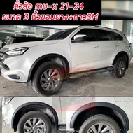 คิ้วล้อ โป่งล้อ ISUZU MU-X 2021 - 2024 2025 .ตัวปัจจุบันใส่ได้  คิ้วล้อ 3 นิ้ว ขอบยาง + กาว 3 M ติดต