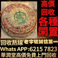 全港連鎖實體店 全港澳免費上門：一九八○年代７５８１普洱茶磚 收購[茶叶]茶葉·茶餅·茶磚雲南七子茶餅、金大益、銀大益、茶磚，普洱茶、老白茶、冰島、老同志、中茶陳年茶葉 今大福陳升號 白菜孔雀系列20