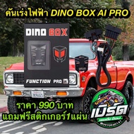 (ของแท้+ประกันศูนย์) กล่องคันเร่งไฟฟ้า DINO BOX AI