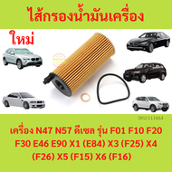 ไส้กรองน้ำมันเครื่อง BMW เครื่อง N47 N57 ดีเซล รุ่น F01 F10 F20 F30 E46 E90 X1 ( E84 ) X3 ( F25 ) X4 ( F26 ) X5 ( F15 ) X6 ( F16 ) กรองเครื่อง กรองน้ำมันเครื่อง