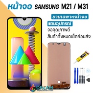 Dream mobile หน้าจอ samsung M21/M31 งานแท้ จอM21/M31 จอแท้ M21/M31 จอแท้ซัมซุง M21/M31 จอชุดM21/M31 