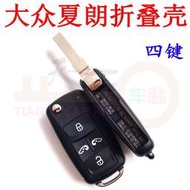 [快速出貨] 適用于大眾夏朗折疊殼四鍵邁特威折疊遙控器鑰匙外殼邁特威殼