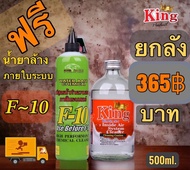 น้ำยาไล่ระบบ F11 ยกลัง12ขวด KING โปรโมชั่นแถมน้ำยาล้างภายในระบบ F10 500cc