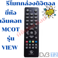 รีโมทกล่องดิจิตอลเอ็มคอท Remot digital MCOT รุ่นView สินค้าพร้อมส่ง