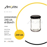 AMORN - ขวดเอวคอด 240 มล. ฝาล็อคดำ - ขวดแก้วฝาล็อค ใส่น้ำพริก น้ำผึ้ง แยม น้ำสลัด อาหารแห้ง ฝาล็อคสีดำ