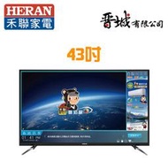 【晉城企業】HD-43UDF28  禾聯HERAN  43吋 4K連網液晶顯示器