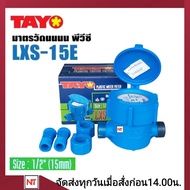 มิเตอร์น้ำ TAYO 1/2 นิ้ว (4หุน) มิเตอร์น้ำ มาตรวัดน้ำ รุ่น  LXS-15E 1/2” มิเตอร์ประปา มิเตอร์น้ำ TAYO ของแท้ 100% (มีใบตรวจช่างตวงวัด)