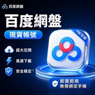 百度帳號 百度網盤 現貨帳號｜香港可用｜免綁手機 即開即用