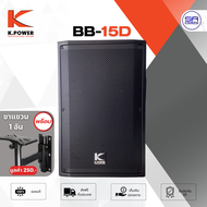 K.POWER BB-15D ตู้ลำโพง 15 นิ้ว ตู้ลำโพงพร้อมดอก ลำโพงตั้งพื้น พลาสติก /ราคาต่อ 1 ใบ K POWER BB15D B