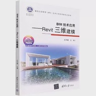 BIM技術應用：Revit三維建模(微課版) 作者：孫仲健