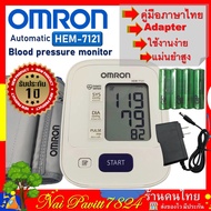 Omron เครื่องวัดความดัน รุ่น HEM-7121 (แถม Adapter ฟรี) รับประกัน 1 ปี