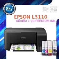 Epson printer inkjet EcoTank L3110 เอปสัน print scan copy usb ประกัน 1 ปี ปรินเตอร์ พริ้นเตอร์ สแกน ถ่ายเอกสาร หมึกเติม Premium ink จำนวน 1 ชุด multifuction inkTank ดำ USB