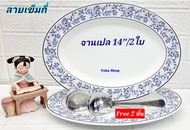 Royal Porcelain แถม  ช้อนตัก เมื่อซื้อ 2 ใบ จานเปลกระเบื้องทรงรี 14 นิ้ว ลายเข็มถี่ เนื้อจานกระเบื้อ