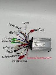 กล่องคอนโทรล/กล่องควบคุม ใช้สำหรับรถไฟฟ้า 2ล้อ/3ล้อ / สกู๊ตเตอร์ขนาด 24V250W / 36V350W / 48V 350W / 