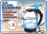 =海神坊=DK-800G 安全可見藍光玻璃快煮壺 泡茶 泡咖啡電水壺電茶壺開水壺電子壺 附濾網1.8L 2入1300免運