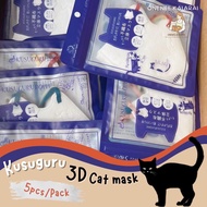 🐈พร้อมส่ง🐈 Kusuguru 3D Cat Mask (แพ็ค5ชิ้น) แมส3D แมสลายแมว หน้ากากอนามัย 3D หน้ากากผู้ใหญ่ แมสหน้าเรียว