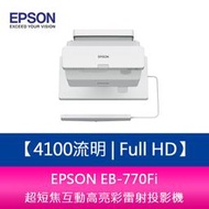 【新北中和】EPSON EB-770Fi 4100流明 Full HD 1080P 超短焦高亮彩雷射投影機 登錄三年保固