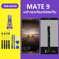 หน้าจอ HUAWEI Mate9 หน้าจอLCD Mate9 หน้าจอ HUAWEI Mate 9 จอพร้อมทัชสกรีน จอ+ทัช Lcd Display หน้าจอ