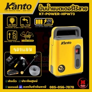 KANTO ปั๊มน้ำแบตเตอรี่ไร้สาย 20V 25bar สายดูด 6 เมตร สำหรับล้างรถล้างบ้าน รุ่น KT-POWER-HPW73