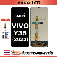 หน้าจอ VIVO Y35(2022) แท้ หน้าจอ LCD พร้อมทัชสกรีน สำหรับ vivo Y35(2022) ไขควงฟรีและกาวฟรี