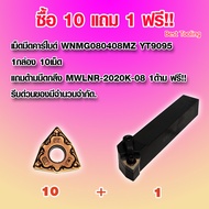 เม็ดมีดคาร์ไบด์ WNMG080408MZ YT9095 1กล่อง 10เม็ด เม็ดมีดกลึง เม็ดมีดกลึงcnc เม็ดมีดกลึงinsert เม็ดม