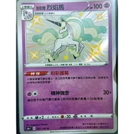 {Turtle Shop} Galar Flame Horse Color Violation S4aF 247/190 Pokémon PTCG Chinese Version
