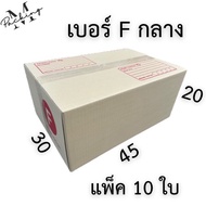 กล่องไปรษณีย์ รวมไซส์ใหญ่ B / 2B / C / CD / D / D-7 / E / F / G / H / M / L / 7 / ฉ แพ็ค 10 / 20 ใบ