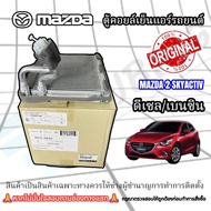 (ของแท้) ตู้แอร์รถยนต์ Mazda2 Skyactiv ปี 2014-2023 (ดีเซล/เบนซิน)