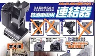 日本製鐵 鐵道模型 連結器 扭蛋 JR 火車