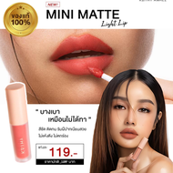 รุ่นใหม่🔥ลิปกระแต KATHY AMREZ MINI MATTE LIGHT LIP ลิปแมทกระแต ลิปกระแต ไม่ติดแมส ลิปจิ๋วไม่ติดแมส