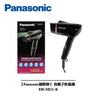 【小饅頭家電】【Panasonic國際牌】 負離子吹風機 EH-NE21-K