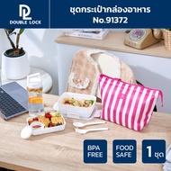Double Lock เซ็ตกระเป๋ากล่องอาหาร พร้อมกระบอกน้ำ รุ่น 91372