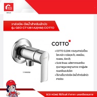 วาล์วเปิด-ปิดน้ำสำหรับฝักบัว รุ่น GEO CT1261A2(HM) COTTO