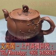 【文苑閣】實體門市 免費上門 高價回收 宜興紫砂壺，名家紫砂壺，王寅春，王石耕，丁洪順，王福君，王振國，王生娣，王秀芝，毛國強，葉惠毓，許燕春，劉惠大，劉風英，劉建平，呂堯臣，朱復，任淦庭，朱可心，汪