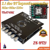 【มาถึง 1-3 วัน】แอมป์จิ๋วbluetooth ZK HT21 2*160W TDA7498E พัดลมระบายความร้อนในตัว ซับวูฟเฟอร์เครื่องขยายเสียง ระบบ 2.1ch AUX USB