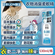【日本LION獅王】SOFLAN次世代0.00消臭衣物柔軟精-純皂香530ml/灰瓶(絕對無臭版,室內晾曬)