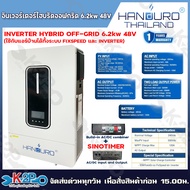 HANDURO อินเวอร์เตอร์ไฮบริดออฟกริด 4.2kW 24V 6.2kW 48V  INVERTER HYBRID OFF-GRID รับประกันศูนย์ 1 ปี