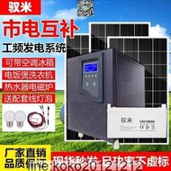 馭米太陽能發電機工頻市電互補大型家用220v電池板50Kw光伏系統