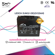 Leoch แบตเตอรี่ แห้ง DJW12-15 (12V15AH) แบตแห้ง VRLA สำรองไฟ UPS ไฟฉุกเฉิน อุปกรณ์ทางการแพทย์ โทรคมน