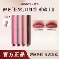 JOOCYEE  Lipstick Pen 酵色口红笔Powder Mist Lipstick Whitening Matte Matte Official Authentic