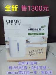 CHIMEI奇美 3.5L心觸動熱水瓶(WB-35FX00) 304不鏽鋼內膽