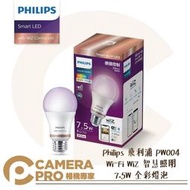◎相機專家◎ Philips 飛利浦 PW004 Wi-Fi WiZ 智慧照明 7.5W 全彩燈泡 LED 可調 公司貨